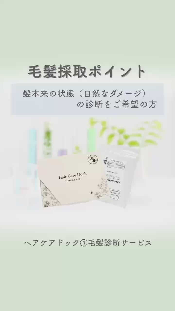 ヘアケアドック®｜毛髪診断サービス （単品）