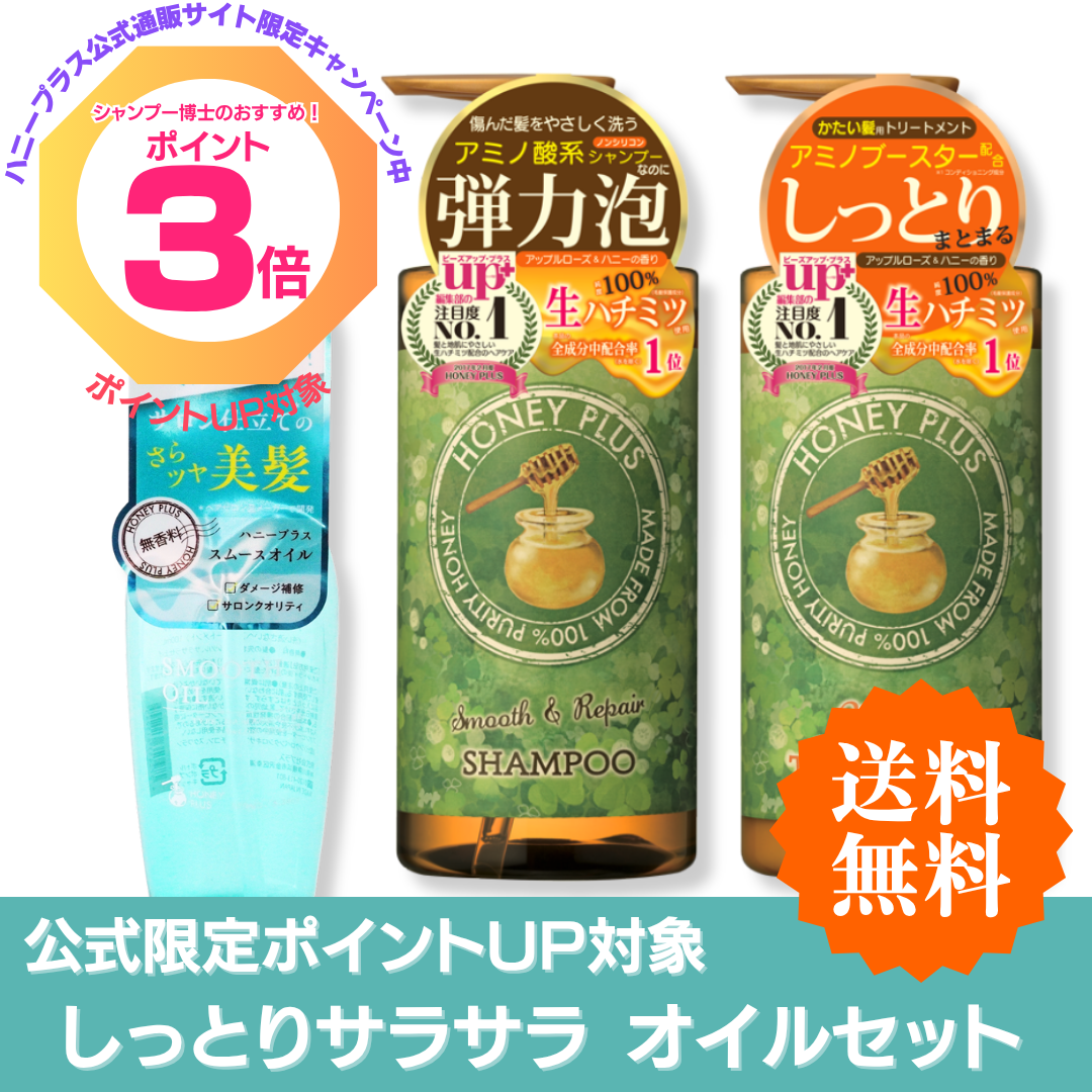 【ポイント３倍】ハニープラス シャンプー500ｍL＆モイストトリートメント500mL＆スムースオイル 3点セット