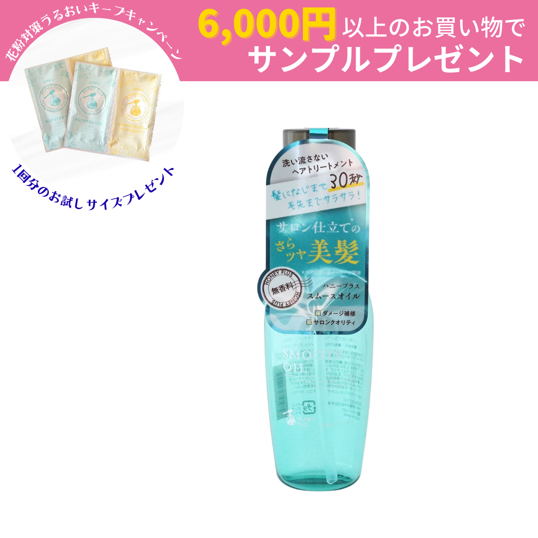 【公式】ハニープラス スムースオイル 洗い流さないトリートメント【ヘアオイル】