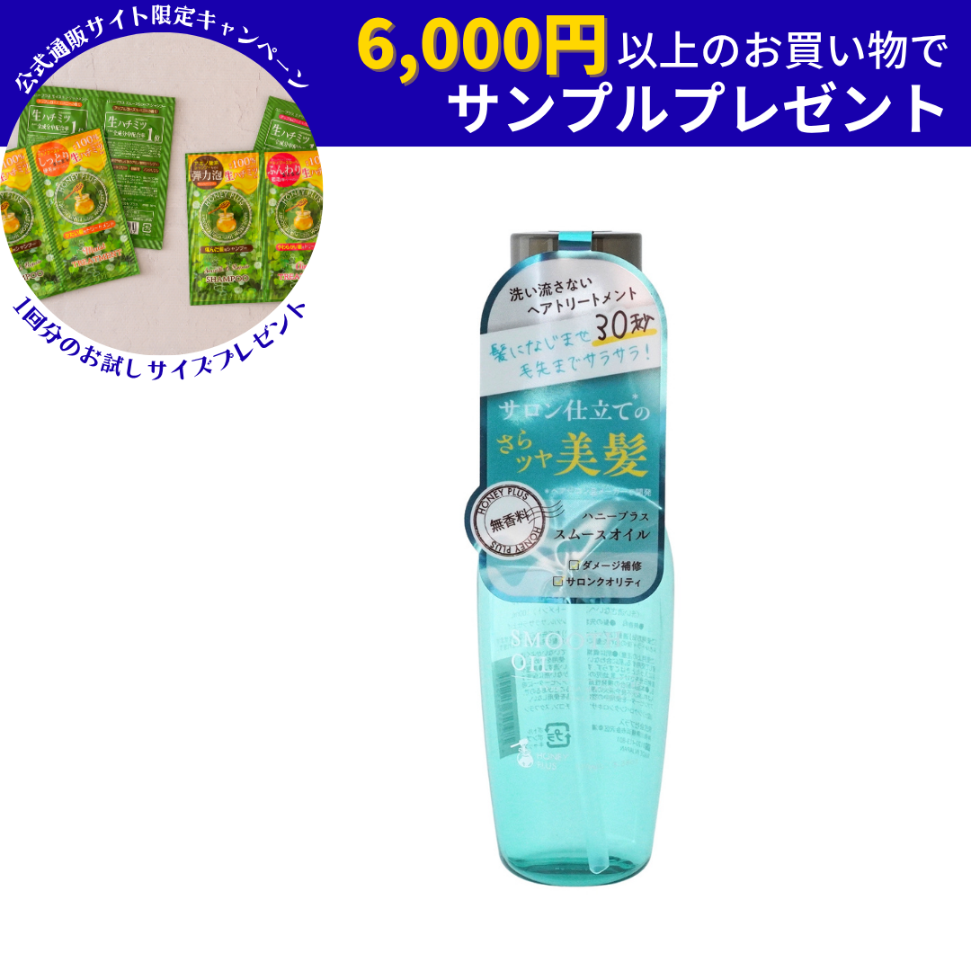 【公式】ハニープラス スムースオイル 洗い流さないトリートメント【ヘアオイル】