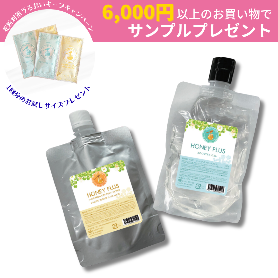 ハニープラス システムトリートメント