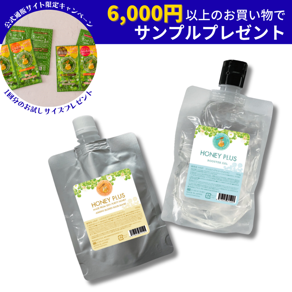 ハニープラス システムトリートメント