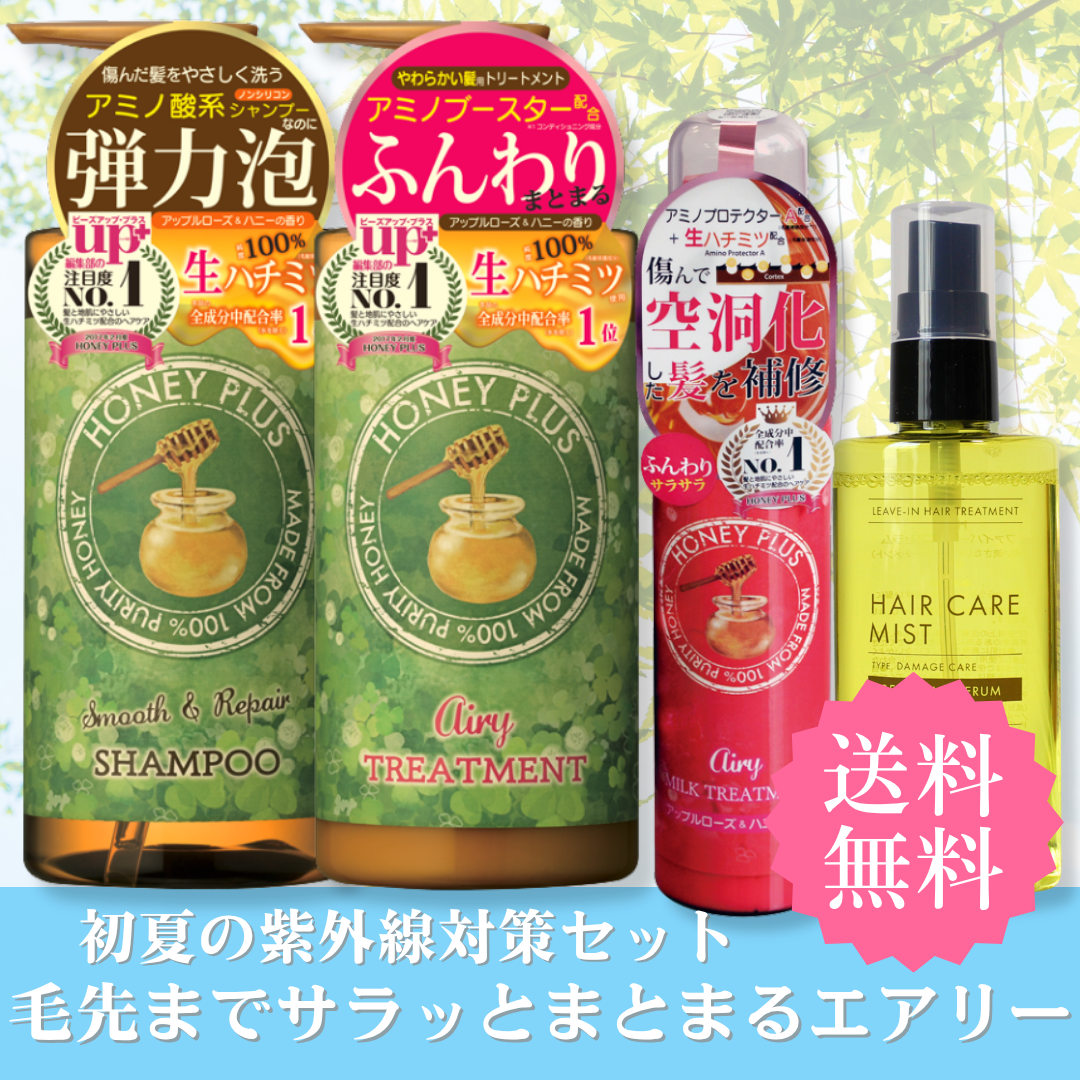 【紫外線対策②】ハニープラス シャンプー500mL＆エアリートリートメント500mL＆エアリーミルク＆ファイバーリペアセラム