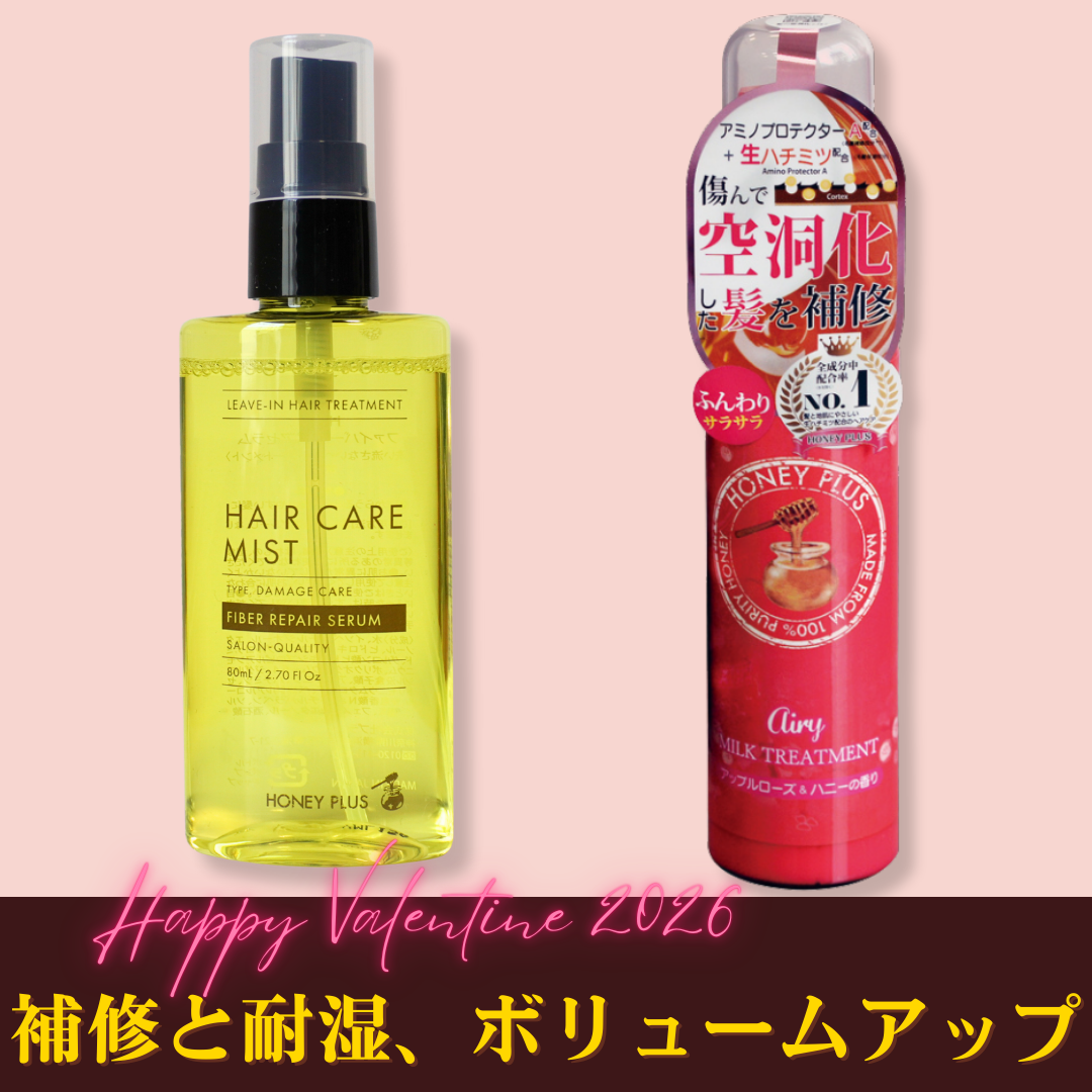 【公式限定】ファイバーリペアセラム80ｍL＋エアリーミルク【VD2026】