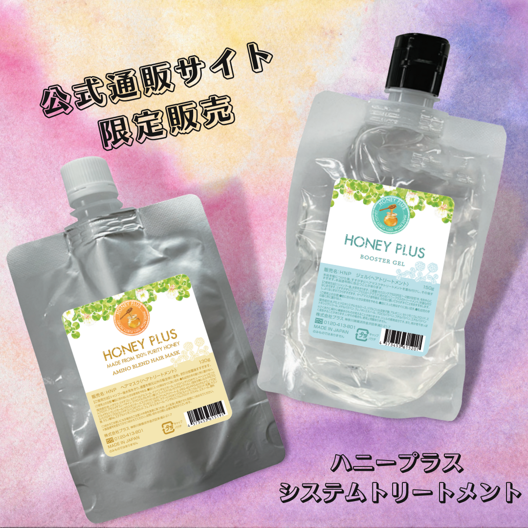 ハニープラス システムトリートメント