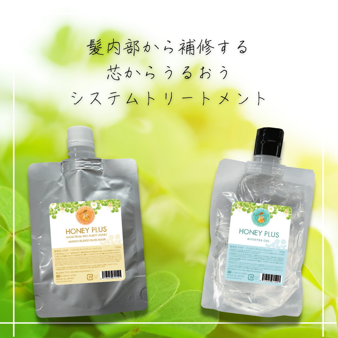 ハニープラス システムトリートメント
