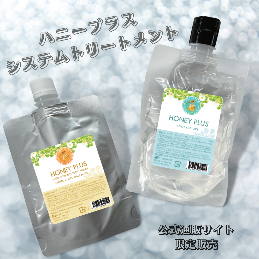 ハニープラス システムトリートメント