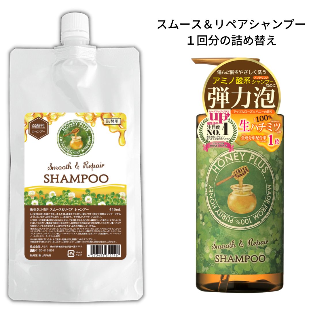 詰め替え🐝】ハニープラス スムース＆リペアシャンプー440ｍL – HONEY