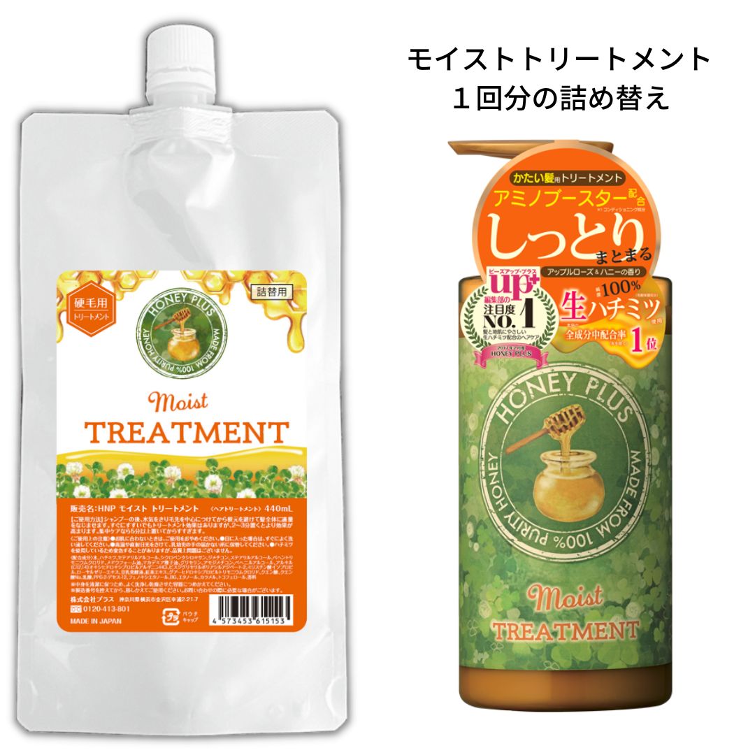【詰め替え🐝】ハニープラス モイストトリートメント 440ｍL