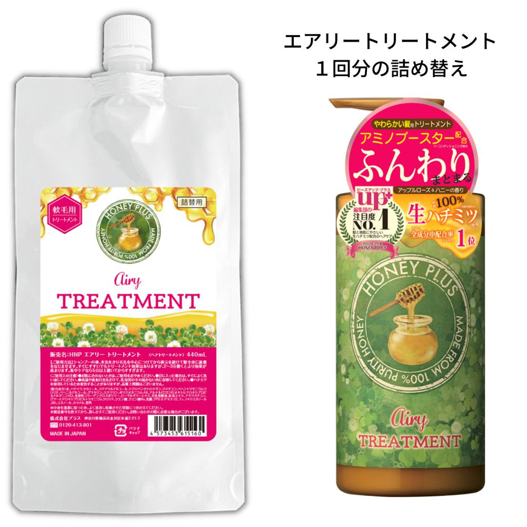 【詰め替え🐝】ハニープラス エアリートリートメント 柔らかい髪用　440ml