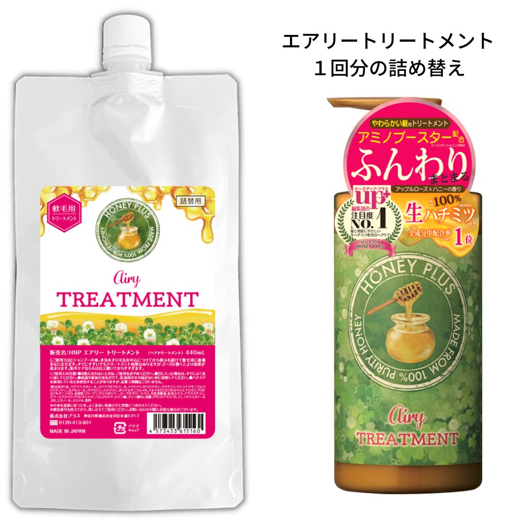 【詰め替え🐝】ハニープラス エアリートリートメント 柔らかい髪用　440ml
